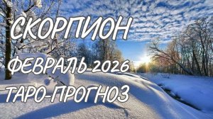 Скорпион ♏ Таро прогноз на февраль 2026 года