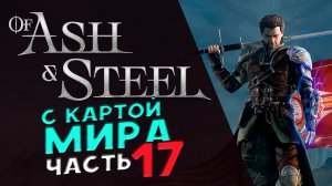 Дети луны в Of Ash and Steel - прохождение на максимальной сложности - стрим 17