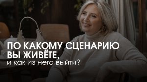 «По какому сценарию вы живете, и как из него выйти?», прямой эфир