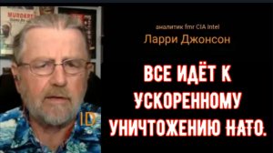 Ускоренное уничтожение НАТО / Ларри Джонсон и подполковник Дэниел Дэвис.