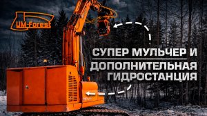 НОВИНКА! Экскаватор с ДОПОЛНИТЕЛЬНОЙ гидростанцией и супер мульчер UM-Forest
