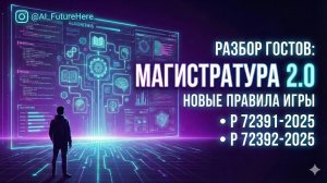 Искусственный интеллект в образовании РФ (магистратура) разбор новых ГОСТ
