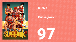 Слэм-данк 97 серия (аниме-сериал, 1993)