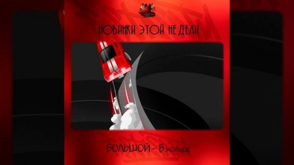 БОЛЬШОЙ - В кольце