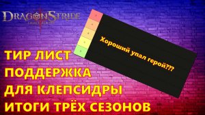 ТИР ЛИСТ ГЕРОЕВ ПОДДЕРЖКИ!!! Tier List!!! | Dragonheir: Silent Gods