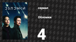 Обломки 4 серия «Во Вселенной» (сериал, 2021)