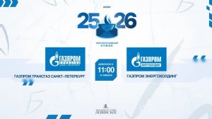 ХК "Газпром трансгаз Санкт-Петербург" - ХК "Газпром энергохолдинг" | 24.01.2025