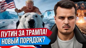 ПУТИН ПОДДЕРЖАЛ США. РЕЧЬ ТРАМПА В ДАВОСЕ. РАБЫ ИЛИ ВАССАЛЫ?