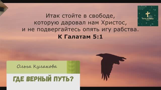 ГДЕ ВЕРНЫЙ ПУТЬ? (стих) | Ольга Кулакова