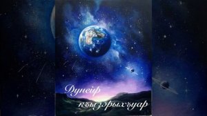 Дунейр къызэрыхъуар.