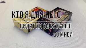 КТО Я ДЛЯ НЕГО? ВИДИТ ЛИ ОН БУДУЩЕЕ СО МНОЙ?