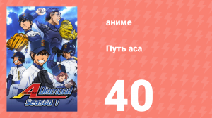 Путь аса 1 сезон 40 серия (аниме-сериал, 2013)