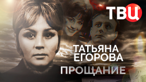 Татьяна Егорова. Прощание