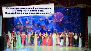 Хореографический спектакль "Старый Новый год. Волшебство продолжается..."13 января 2026