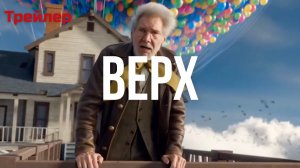 Вверх "UP — Live Action" фильм 2026 (Трейлер)