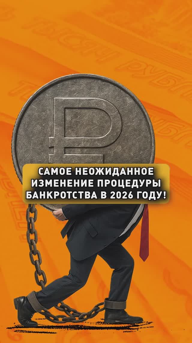 ЭТО ИЗМЕНИТ БАНКРОТСТВО В 2026! смотреть онлайн