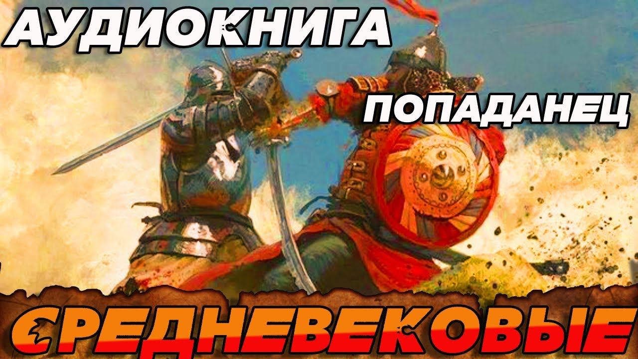 ПОПАДАНЕЦ АУДИОКНИГА:#аудиокнига #книга #попаданцы #книги #booktok