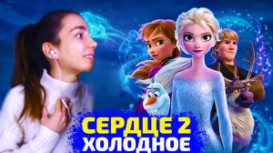 Холодное сердце  2 ! Реакция на лучший МУЛЬТФИЛЬМ Дисней