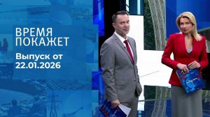 Время покажет. Часть 1. Выпуск от 22.01.2026