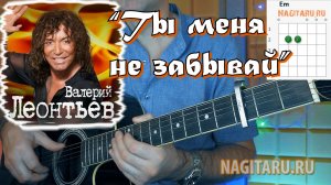 Валерий Леонтьев - Ты меня не забывай. Аккорды в Em на гитаре