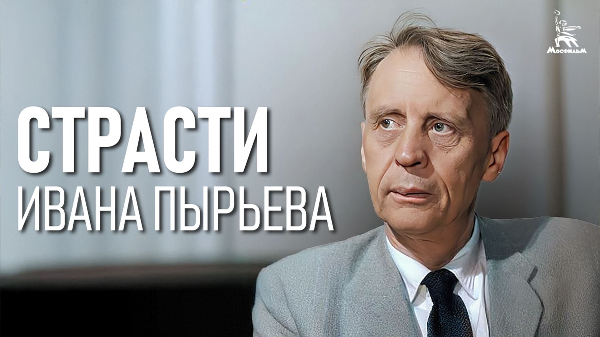 Страсти Ивана Пырьева (документальный, реж. Борис Токарев, Людмила Гладунко, 2025 г.) смотреть онлайн