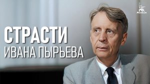 Страсти Ивана Пырьева (документальный, реж. Борис Токарев, Людмила Гладунко, 2025 г.)