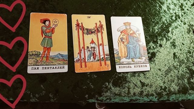 Приедет ли он к вам, как и обещал, что он к вам чувствует и что от вас скрывает &таро 💓💕💓 смотреть онлайн