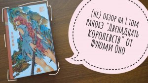 (не)обзор на 1 том ранобэ "Двенадцать королевств"/ пару слов от себя