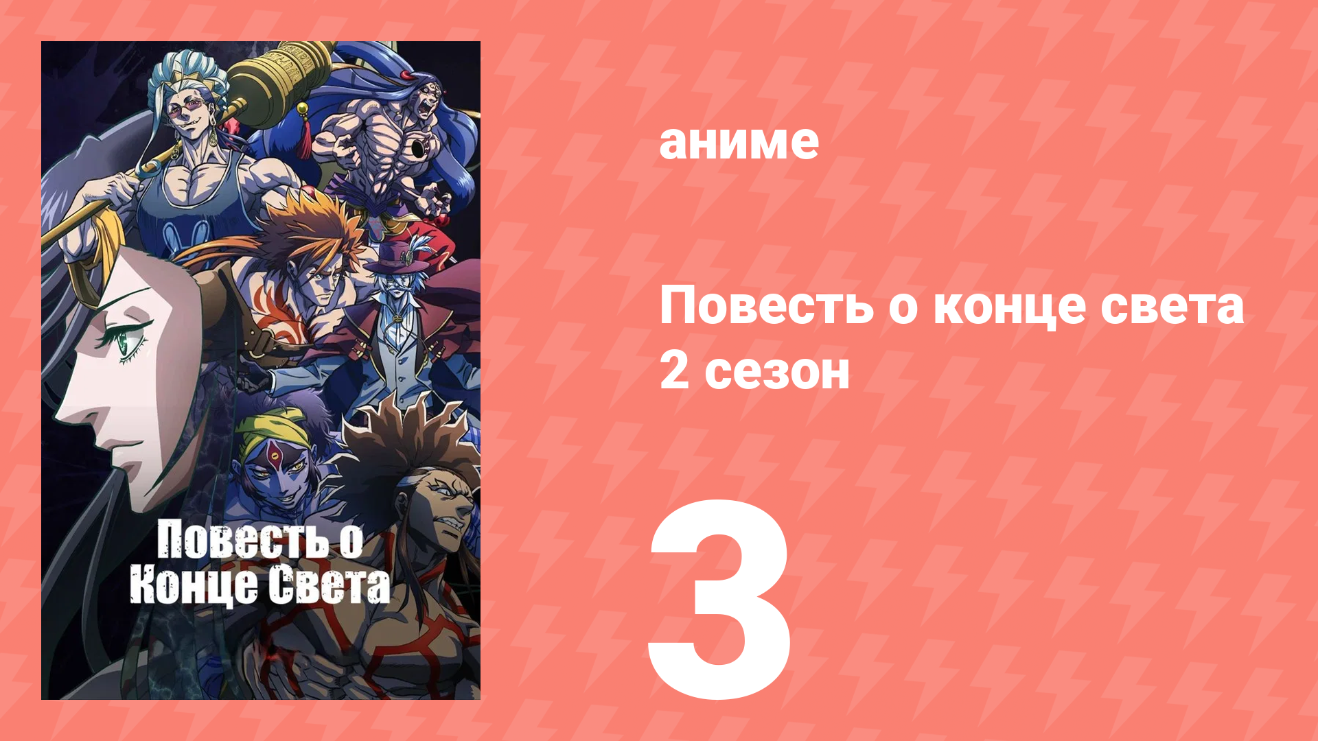 Повесть о конце света 2 сезон 4 серия (аниме-сериал, 2023)