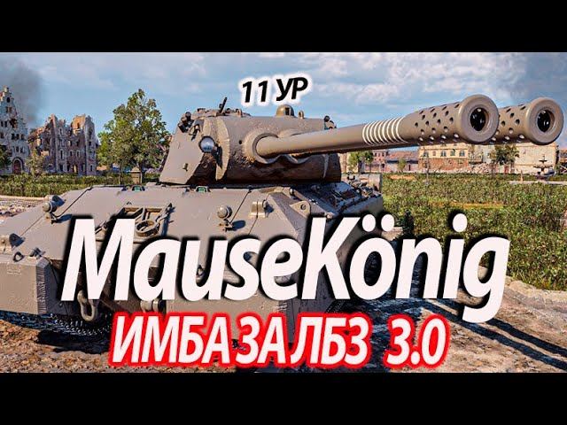 ИМБА - MAUS 11лвл ЗА ЛБЗ 3 0 смотреть онлайн