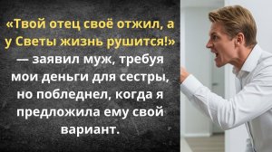 Муж требовал деньги для золовки | Истории из жизни