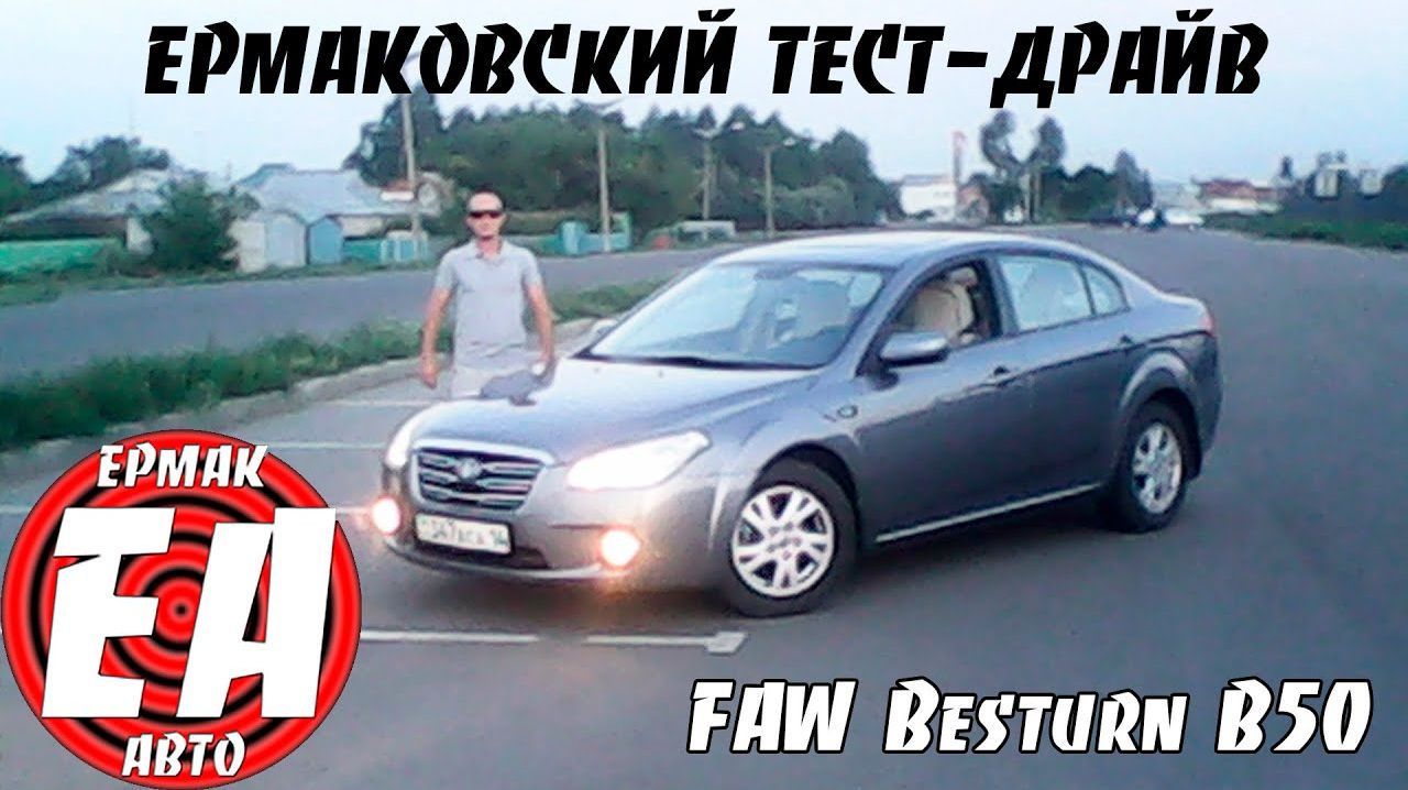 FAW Besturn B50 [ЕРМАКОВСКИЙ TEST DRIVE] смотреть онлайн