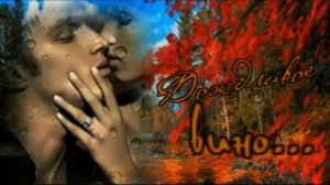 На стихи Аллы Капской - Дождливое вино...