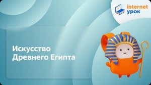 История 5 класс. Искусство Древнего Египта