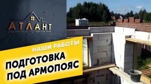 Армопояс Подготовительные работы под заливку СТК Атлант г Ярославль