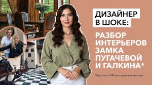 ДИЗАЙНЕР В ШОКЕ_ Разбор интерьеров замка Пугачевой и Галкина (иноагента)