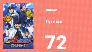 Путь аса 1 сезон 72 серия (аниме-сериал, 2013)