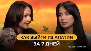 Вопрос врачу #7. Психолог Мария Кипнис: как начать год, если нет сил?