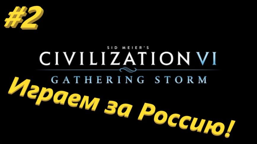 Sid Meier's Civilization 6 2 серия