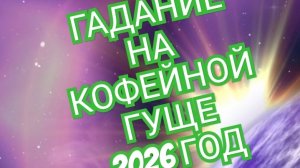 💦💦💦ЛЕВ💦💦💦 ГАДАНИЕ НА КОФЕЙНОЙ ГУЩЕ ☕️☕️☕️НА 2026 ГОД