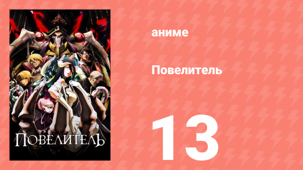 Повелитель 1 сезон 13 серия (аниме-сериал, 2015)