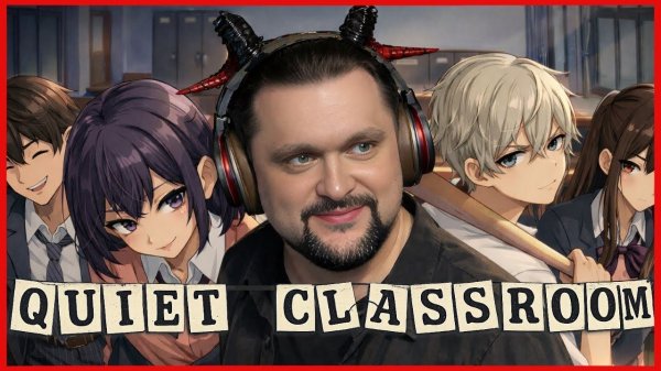 Вечер хорроров и очень интересной демки Quiet Classroom
