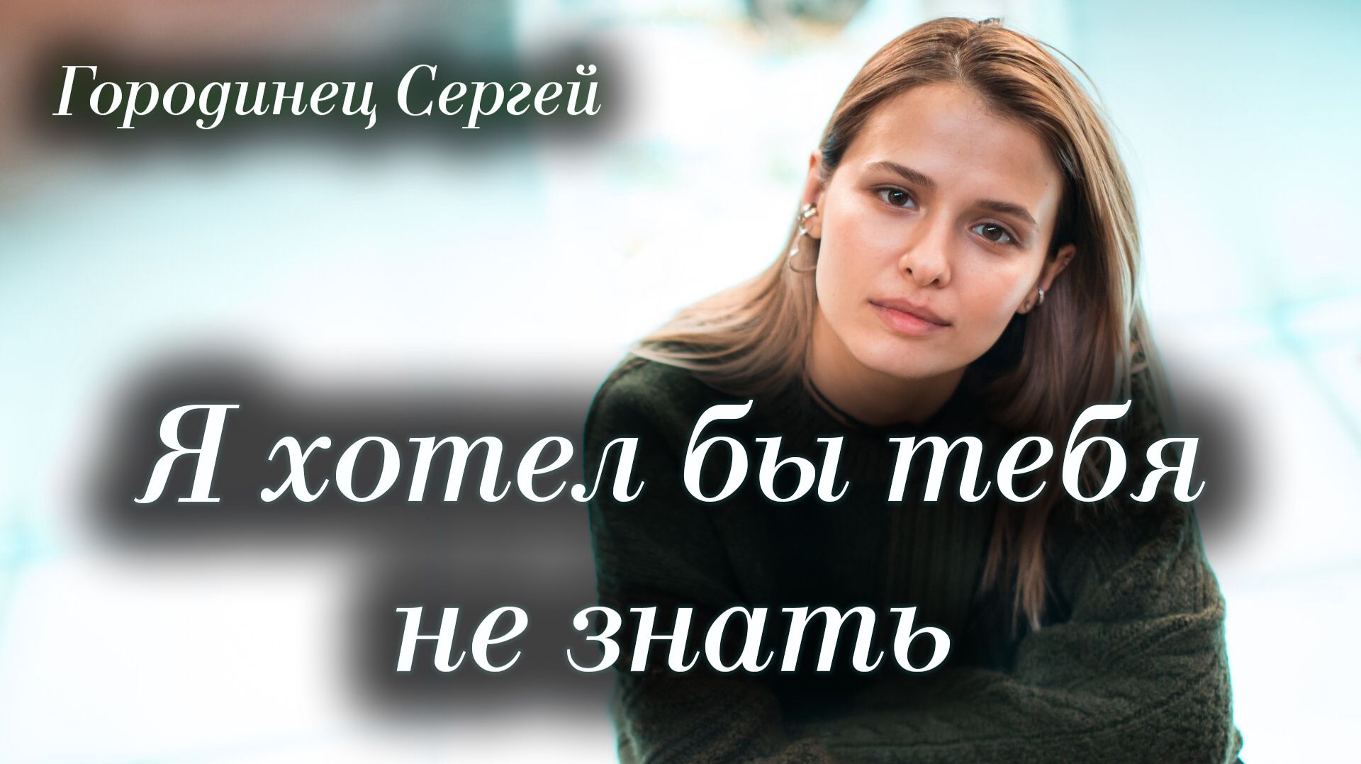 Авторская песня Городинец Сергей "Я хотел бы тебя не знать" смотреть онлайн