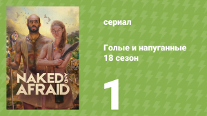 Голые и напуганные 18 сезон 1 серия (реалити-шоу, 2022)