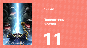 Повелитель 3 сезон 11 серия (аниме-сериал, 2018)