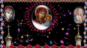 С праздником Рождества Пресвятой Богородицы