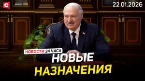 Лукашенко принял кадровые решения | Откровенный разговор Президента с учёными | Новости 22.01