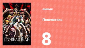 Повелитель 1 сезон 8 серия (аниме-сериал, 2015)