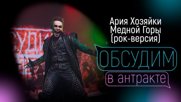 ЭМИЛЬ САЛЕС | Ария Хозяйки Медной Горы | Рок-версия