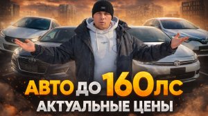 Автомобили до 160 л.с. из Японии, Кореи и Китая | Почему СЕЙЧАС покупать машину на аукционе выгодно?